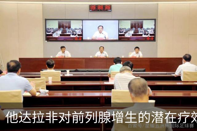 他达拉非对前列腺增生的潜在疗效研究