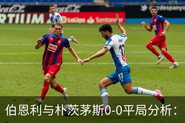 伯恩利与朴茨茅斯0-0平局分析:比赛事件与技术统计概述