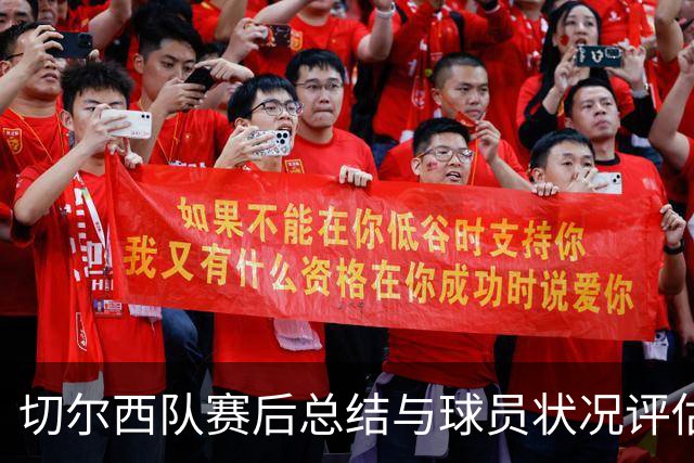 切尔西队赛后总结与球员状况评估