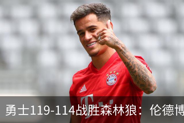 勇士119-114战胜森林狼：伦德博格与库里的关键表现分析