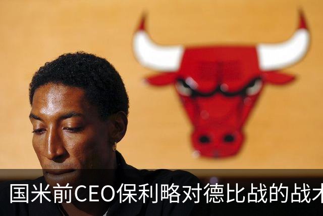 国米前CEO保利略对德比战的战术建议与期待