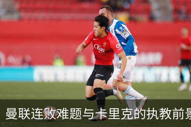 曼联连败难题与卡里克的执教前景分析