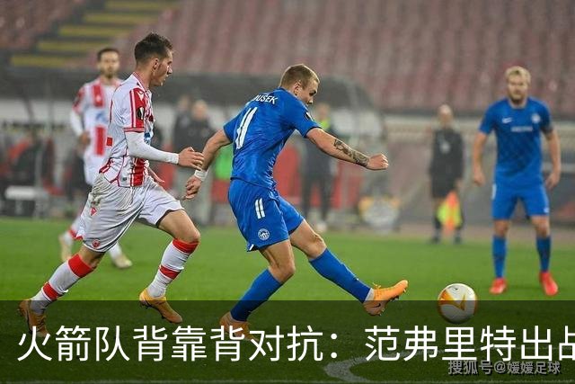 火箭队背靠背对抗：范弗里特出战独行侠，乌度卡对后续比赛信心十足