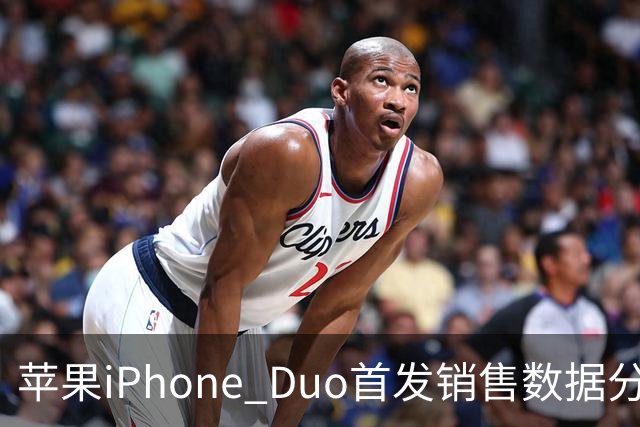 苹果iPhone Duo首发销售数据分析及未来市场预测