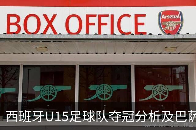 西班牙U15足球队夺冠分析及巴萨三小将的贡献