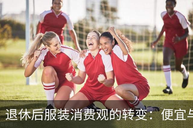 退休后服装消费观的转变：便宜与耐用的经济分析